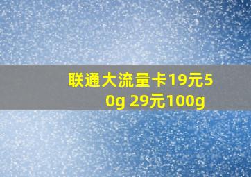 联通大流量卡19元50g 29元100g